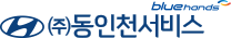 현대자동차 블루핸즈 (주)동인천서비스